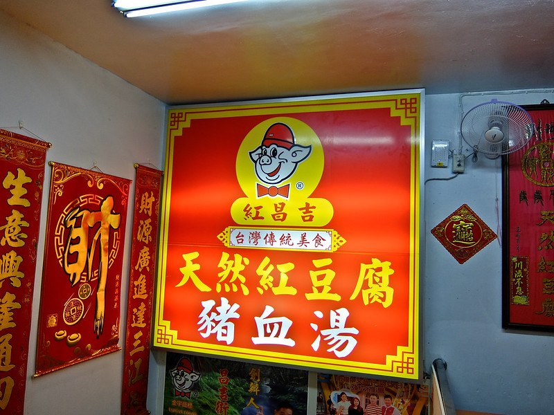 台北 民權西路站美食，紅昌吉,昌吉街豬血湯 吃個紅豆腐