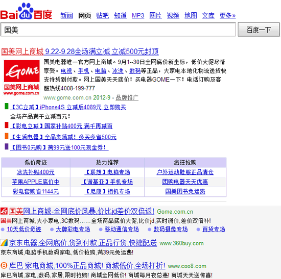 Gome SERP on Baidu