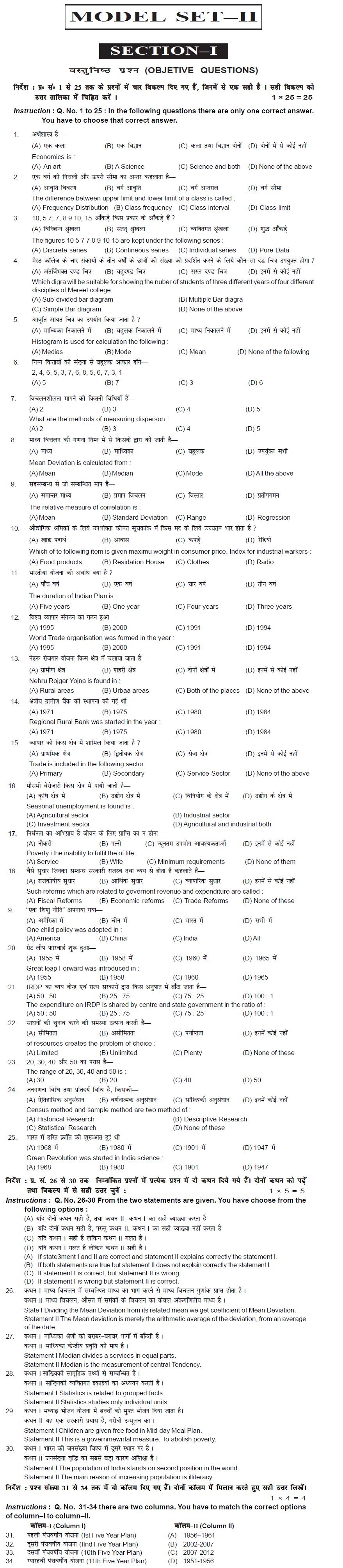 Bihar Board Class XI Commerce Model Question Papers - Economics