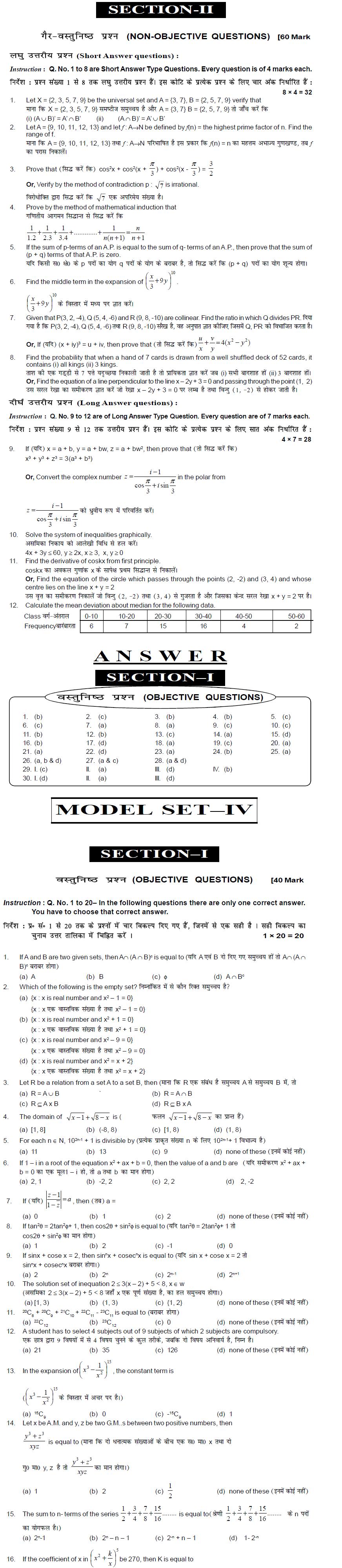 Bihar Board Class XI Science Model Question Papers - Mathematics