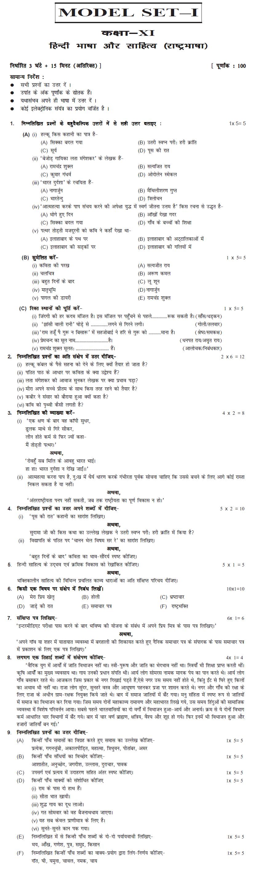 Bihar Board Class XI Humanities Model Question Papers - Hindi