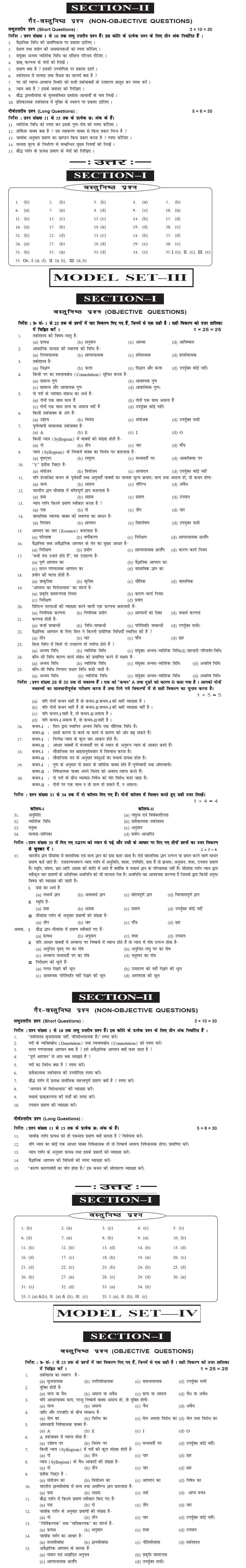 Bihar Board Class XI Arts Model Question Papers - Philosophy