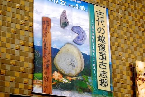 新潟県立歴史博物館 - 古代の越後国古志郡