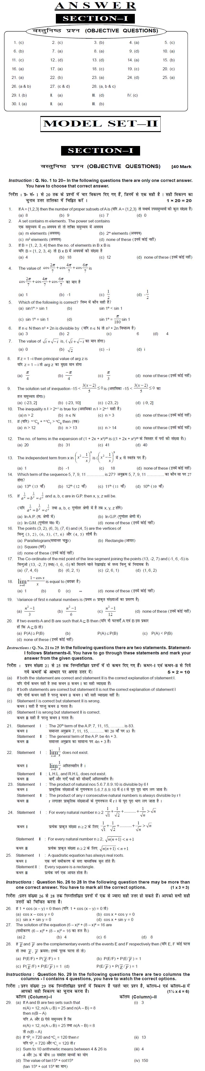 Bihar Board Class XI Science Model Question Papers - Mathematics