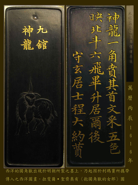 九館神龍墨  UNICORN ON 17TH CENTURY CHINESE INK-CAKE(STICK),