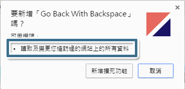 Go Back With Backspace 擴充功能需要的權限