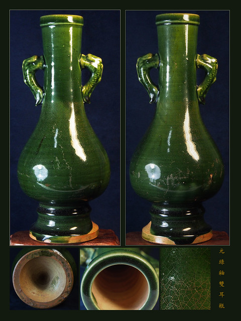 元-綠釉瓷-雙褵耳瓶 磁州窯系 可能 當陽峪窯( 非遼唐之綠釉陶)