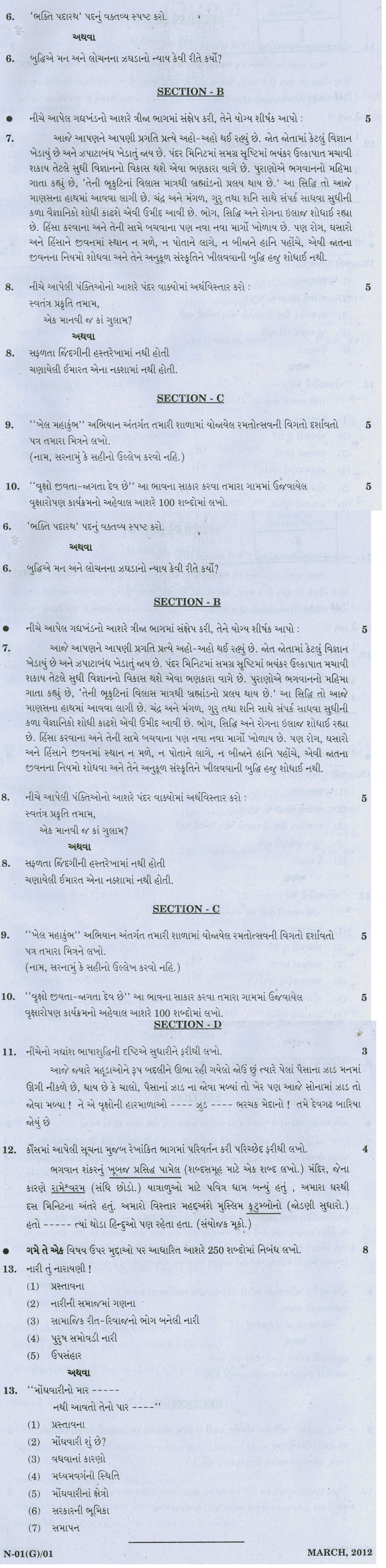 Gujarat Board Class X Question Papers (Gujarati Medium) 2012 - Gujarati