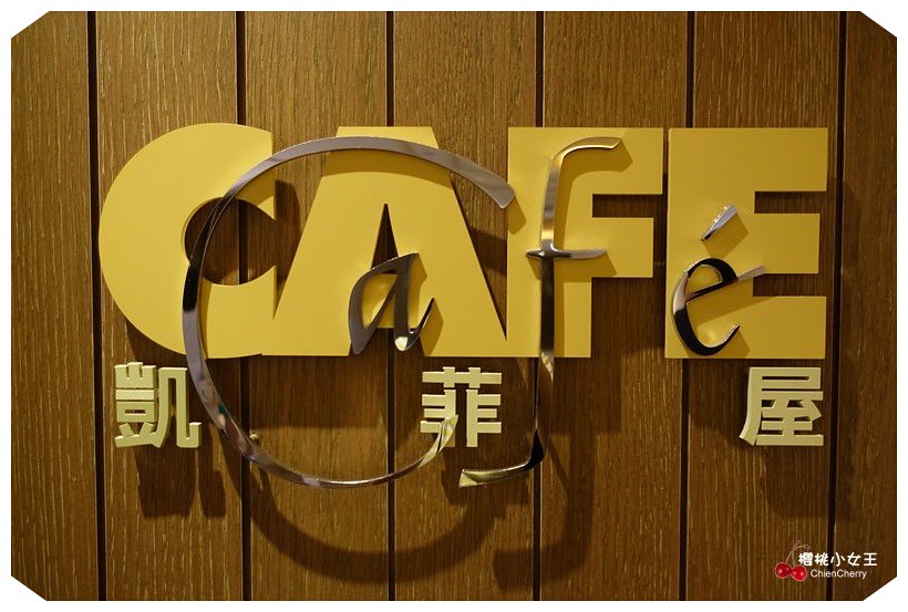 台北君悅酒店 Grand Hyatt Taipei 凱菲屋Cafe 台北吃到飽餐廳推薦 101世貿站美食 凱菲屋下午茶 捷運美食