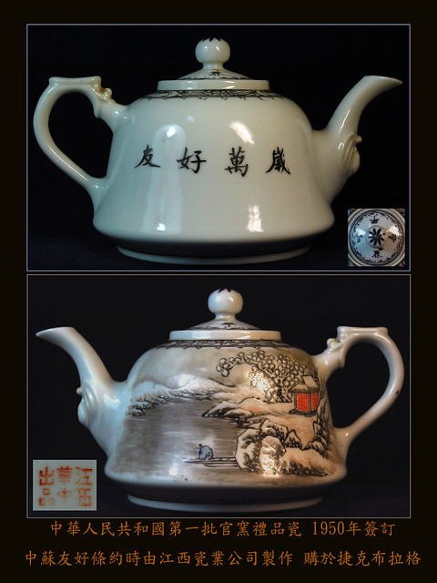 江西華中出品  中華人民共和國 官託民燒 最先也是最後一批禮品瓷1950
