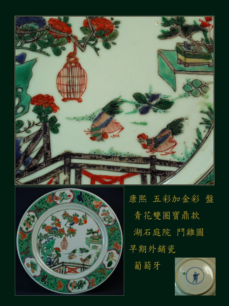 鬥雞盤 十七世紀貿易瓷