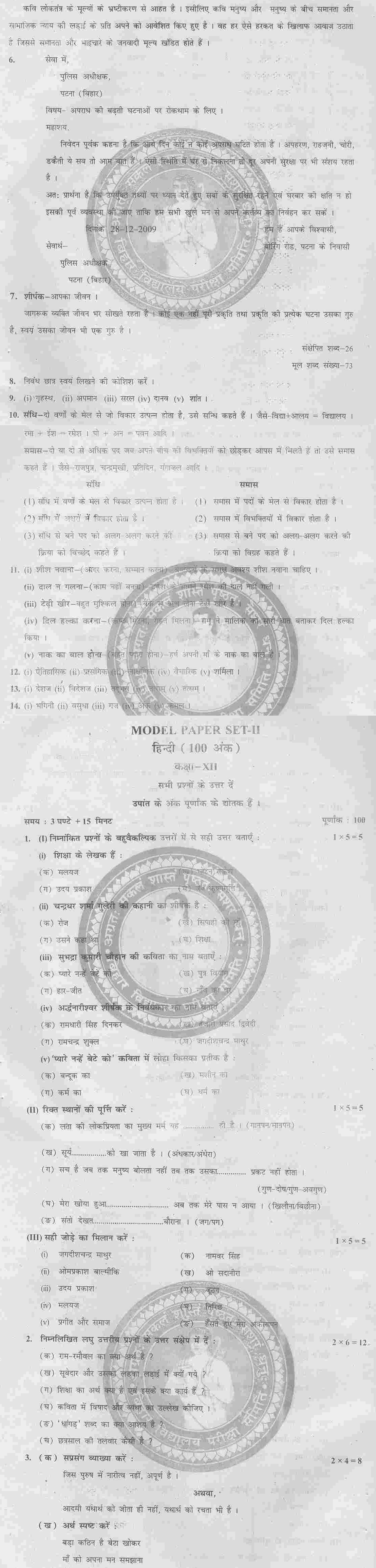 Bihar Board Class XII Humanities Model Question Papers बिहार 12 वीं मॉडल पेपर २०२० Bihar Board 12th XII Model Question Paper 2021 Hindi