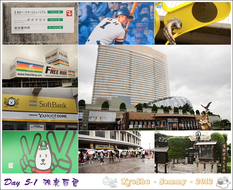 [TRIP] 九州五日遊-Day5-1 福岡巨蛋球場 – 2012/09/16