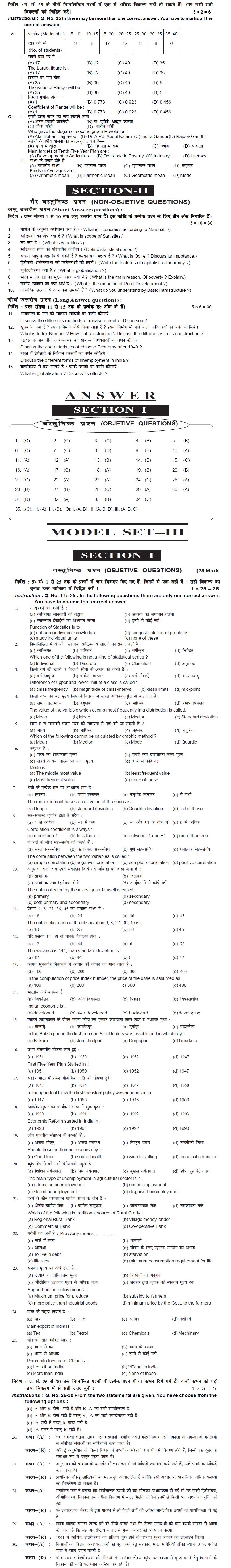 Bihar Board Class XI Commerce Model Question Papers - Economics