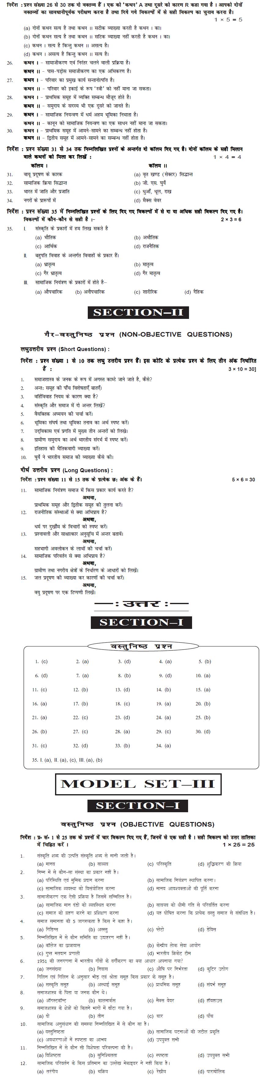 Bihar Board Class XI Arts Model Question Papers - Sociology