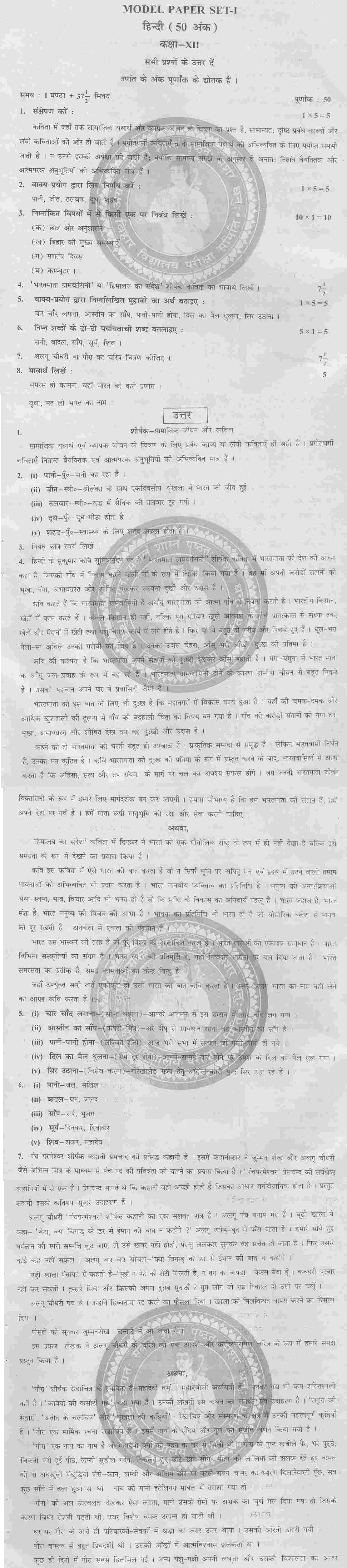 Bihar Board Class XII Humanities Model Question Papers - Hindi