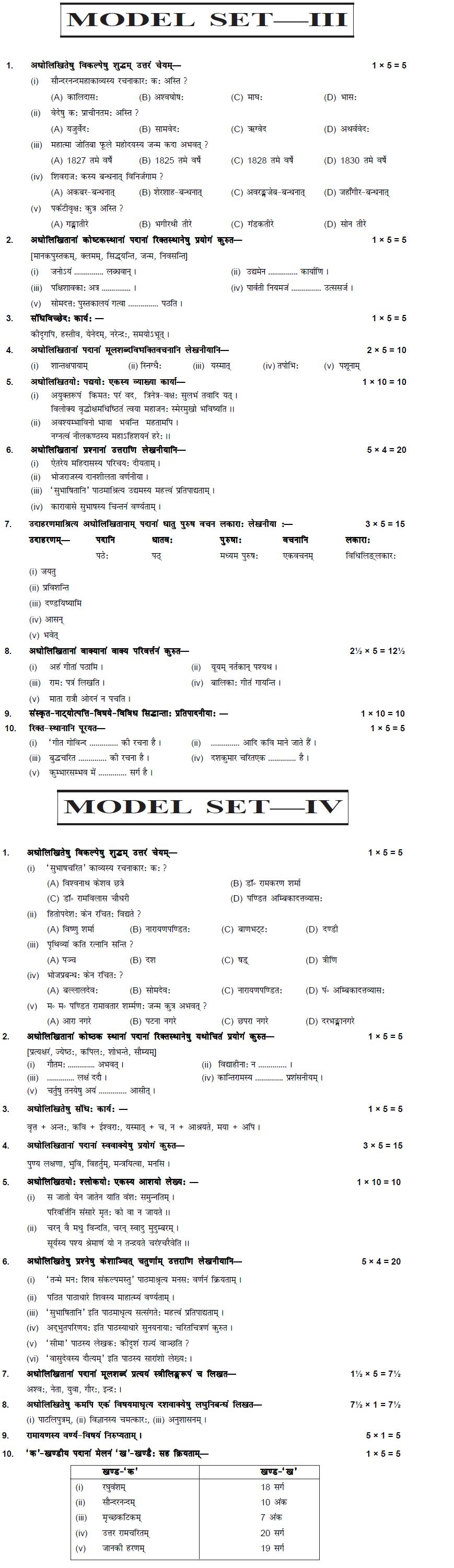 Bihar Board Class XI Humanities Model Question Papers - Sanskrit