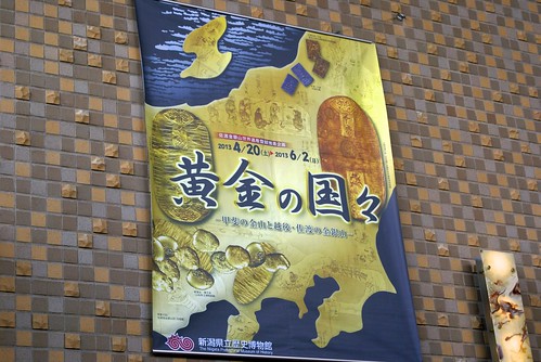 新潟県立歴史博物館 - 黄金の国々