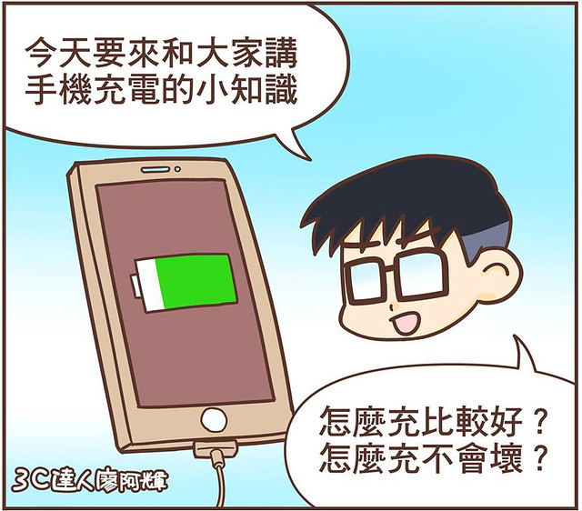 [漫畫] 達人漫畫聊 3C！(4) 手機怎麼充電才對？才不會傷電池？！ @3C 達人廖阿輝