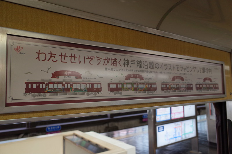 神戸阪急電鉄