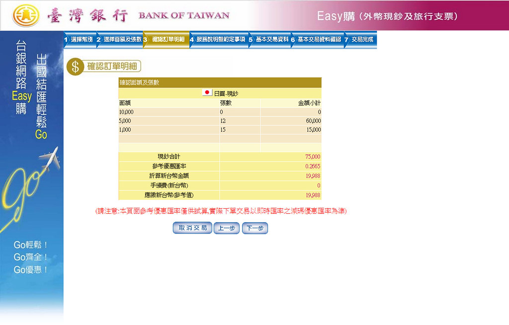 台湾银行出国结汇 4