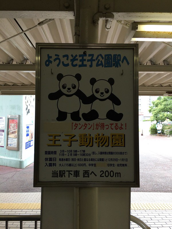 神戸王子動物園駅