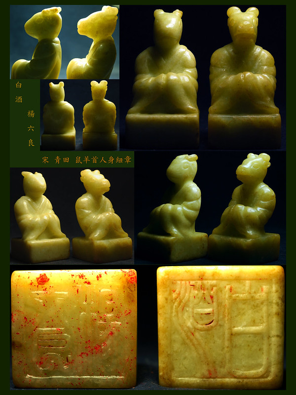 宋  青田石雕 青田凍 十二生肖 鼠頭(白酒)  羊頭(楊六良) 人身 印紐 Song dynasty, soap stone ,sculpture and seal.
