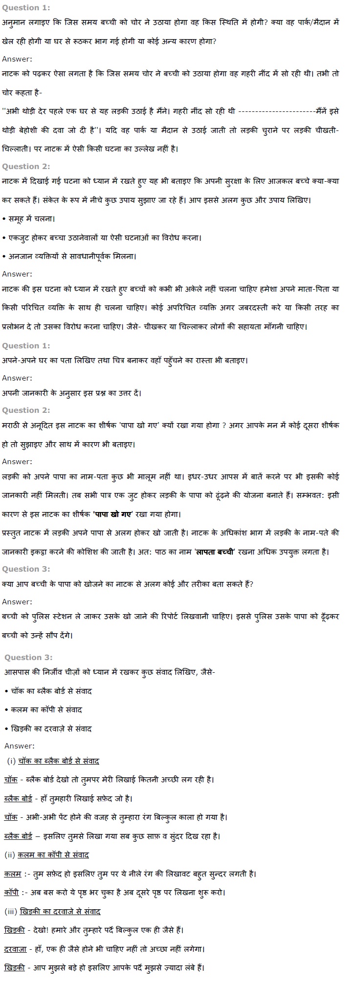 NCERT Solutions for Class 7th Hindi Chapter 7 पापा खो गए