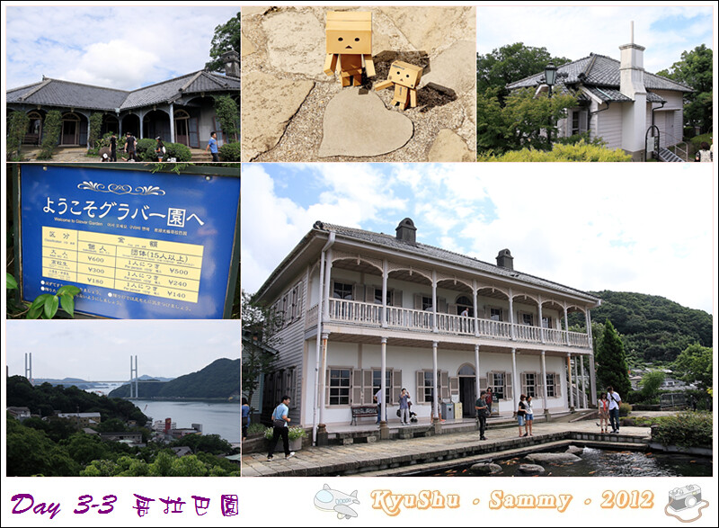 [TRIP] 九州五日遊-Day3-3 蝴蝶夫人館 / 哥拉巴園 – 2012/09/14