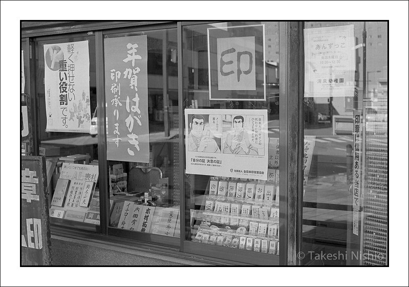 印判店の店先 / Storefront of seal shop
