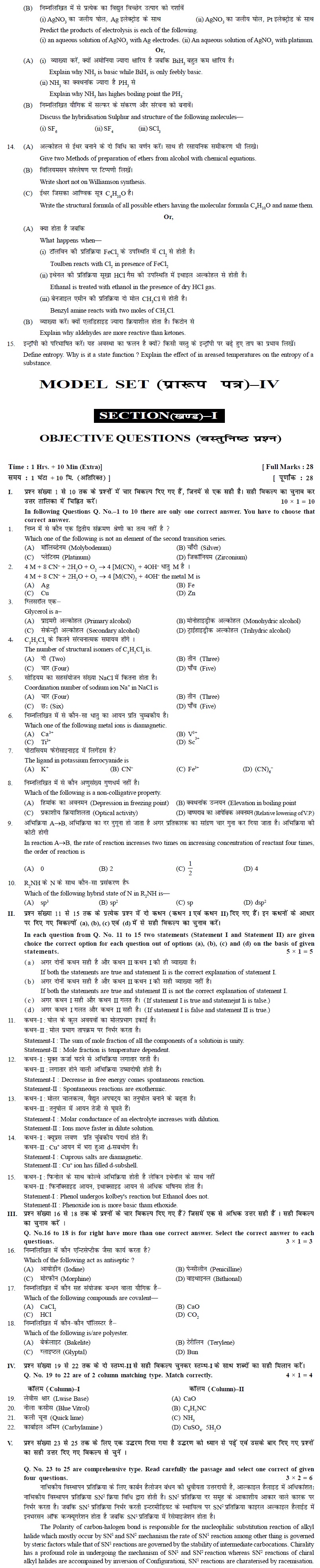Bihar Board 12th Model Paper Chemistry 