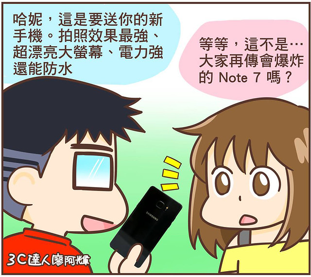 [漫畫] 達人漫畫聊 3C！(6) Note 7 會爆炸？！官方要回收/退費/提供備機 @3C 達人廖阿輝