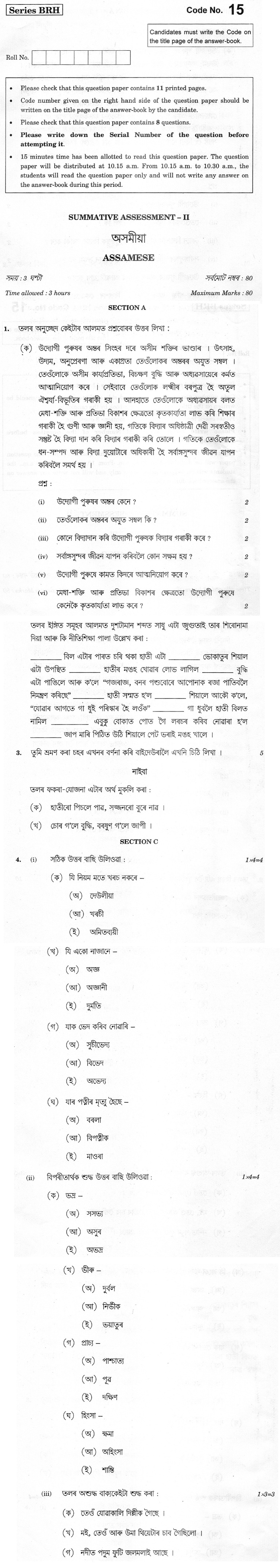 CBSE Class X Previous Year Question Papers 2012 Assamese