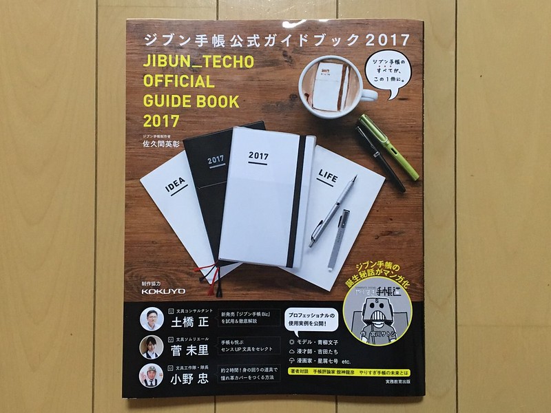 ジブン手帳公式ガイドブック2017