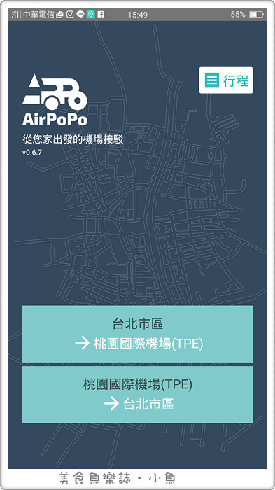 【旅遊相關】AirPoPo波波機場接駁/平價方便機場接送 @魚樂分享誌