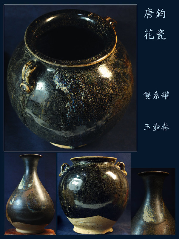 唐鈞花瓷 雙系罐 玉壺春 Tang Dynasty , porcelain, 7-9th century, China