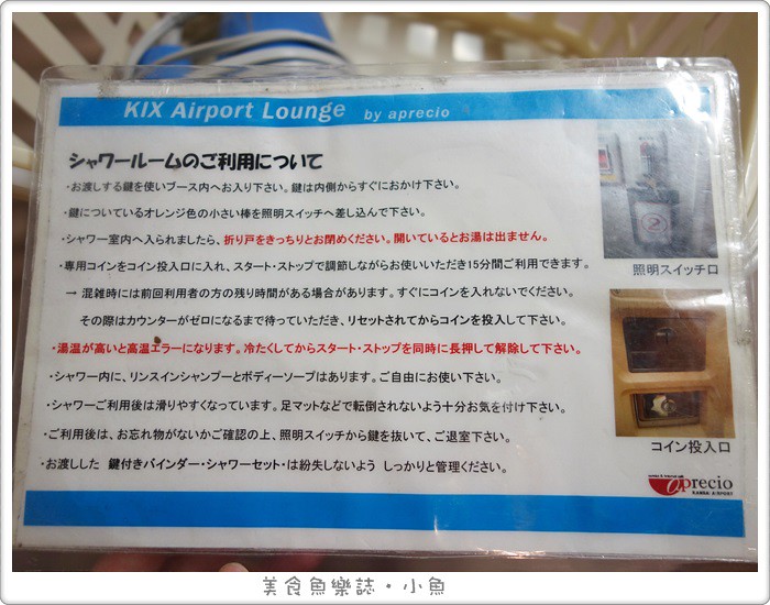 【日本大阪】關西空港KIX lounge/機場休息室/休憩洗澡飲料吧 @魚樂分享誌