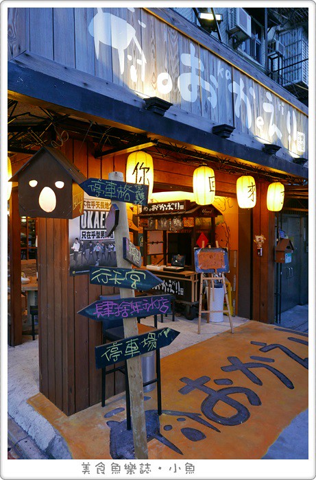 【台北中山】你回來了おかえり型男食堂 居酒屋 @魚樂分享誌