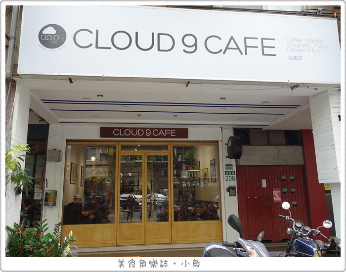【台北信義】CLOUD 9 CAFE信義店 @魚樂分享誌