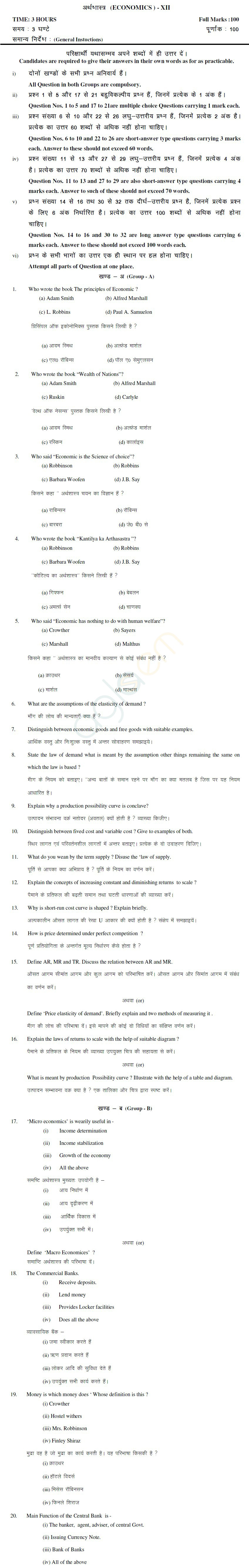 Jharkhand Board Class XII Sample Papers – ECONOMICE (COM & SCI)
