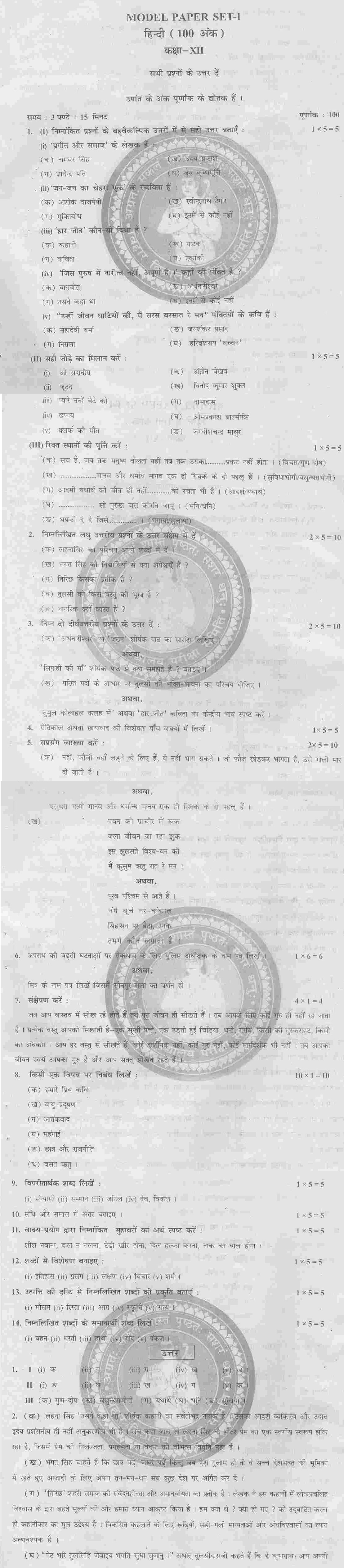 बिहार 12 वीं मॉडल पेपर २०२० Bihar Board 12th XII Model Question Paper 2021 Bihar Board Class XII Humanities Model Question Papers - Hindi