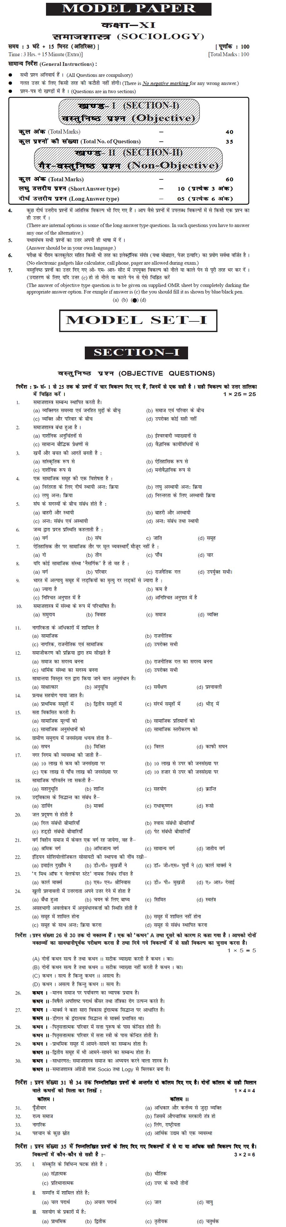 Bihar Board Class XI Arts Model Question Papers - Sociology