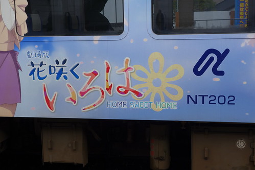 石川県 2013 のと鉄道 花咲くいろは 穴水駅