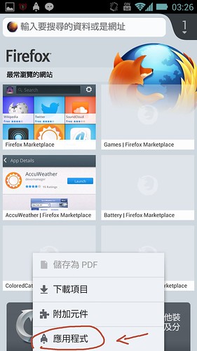馬上安裝 Firefox Aurora for Android 搶先玩 Marketplace 安裝 App @3C 達人廖阿輝