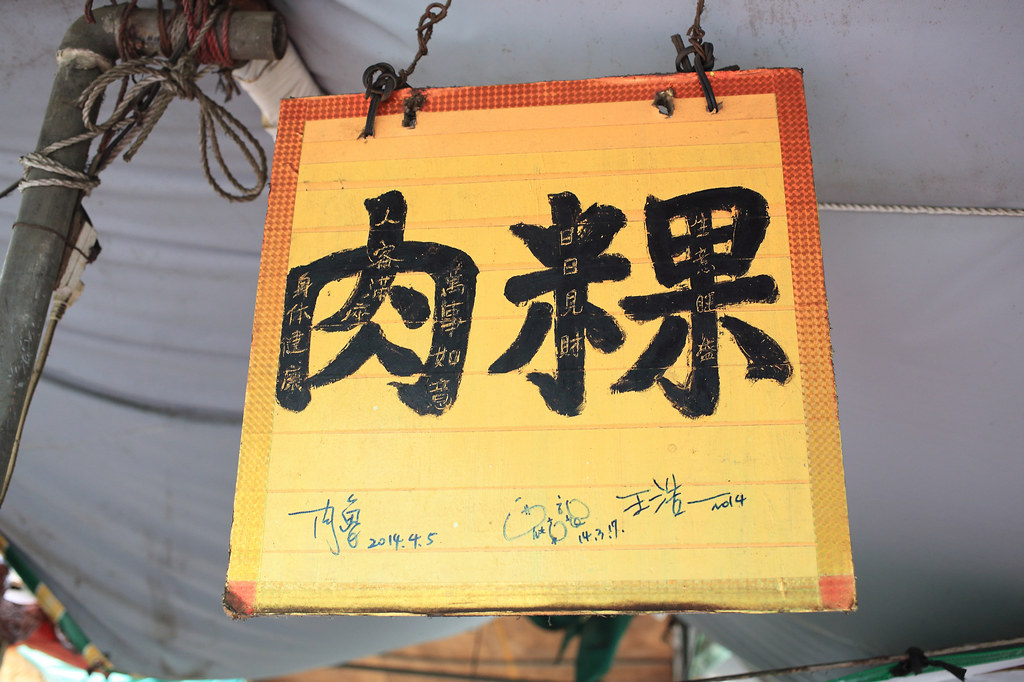 20150223-1永康-三王廟肉粿 (3)