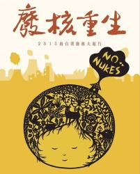南台灣廢核大遊行海報；圖片來源：地球公民基金會