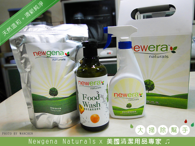 Newgena Naturals清潔用品 大掃除推薦