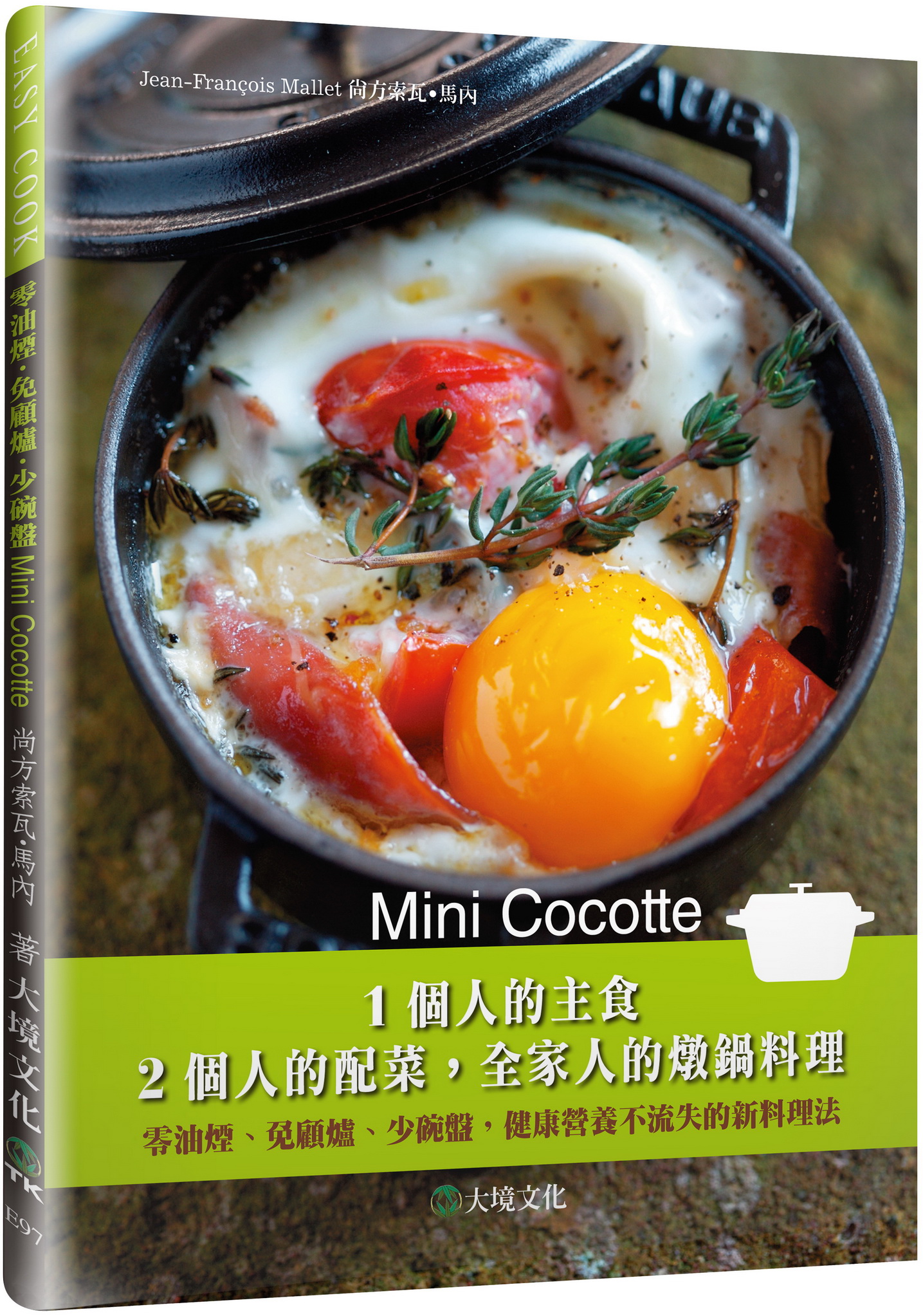 Mini Cocotte 1個人的主食，2個人的配菜，全家人的燉鍋料理：零油煙、免顧爐、少碗盤，健康營養不流失的新料理法