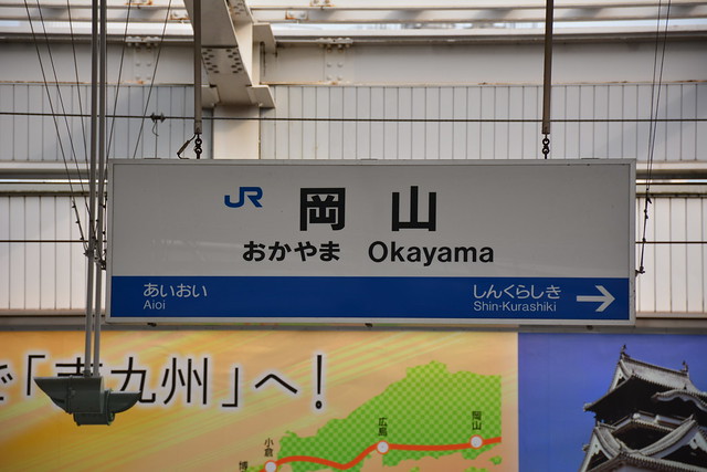 岡山：新幹線駅名標
