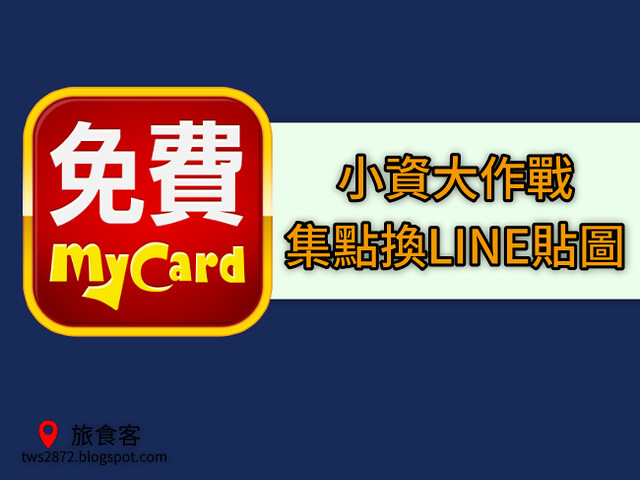 免費mycard